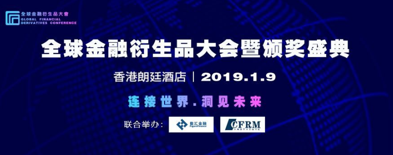 2019全球金融衍生品大会