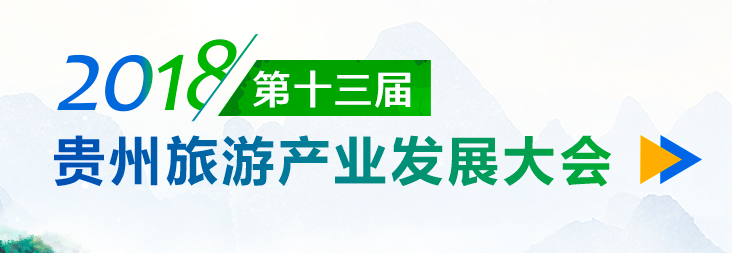 第十三届贵州旅游产业发展大会