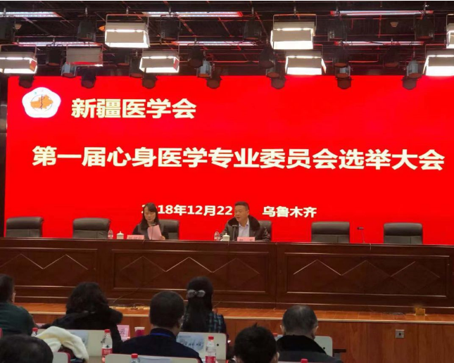 新疆医学会第一届心身医学专业委员会选举大会暨心身医学研讨会