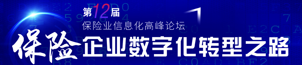 第12届保险业信息高峰论坛